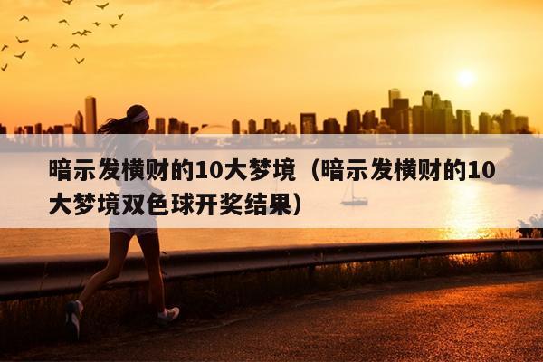 暗示发横财的10大梦境(暗示发横财的10大梦境双色球开奖结果)