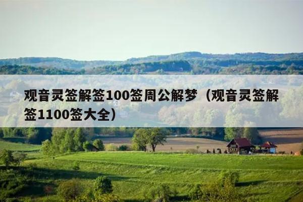 观音灵签解签100签周公解梦（观音灵签解签1100签大全）