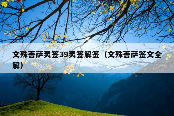 文殊菩萨灵签39灵签解签（文殊菩萨签文全解）