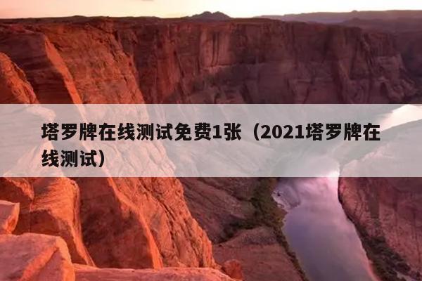 塔罗牌在线测试免费1张（2021塔罗牌在线测试）