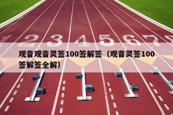观音观音灵签100签解签(观音灵签100签解签全解)