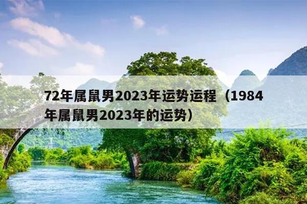 72年属鼠男2023年运势运程（1984年属鼠男2023年的运势）