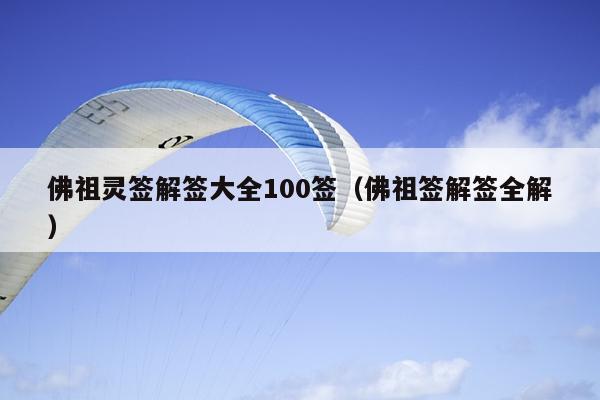 佛祖灵签解签大全100签（佛祖签解签全解）