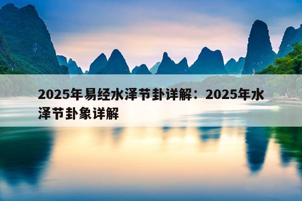2025年易经水泽节卦详解：2025年水泽节卦象详解